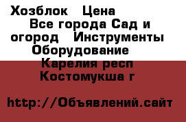 Хозблок › Цена ­ 22 000 - Все города Сад и огород » Инструменты. Оборудование   . Карелия респ.,Костомукша г.